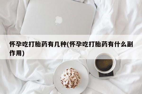 推荐个卖打胎药的微信怀孕吃打胎药有几种(怀孕吃打胎药有什么副作用)