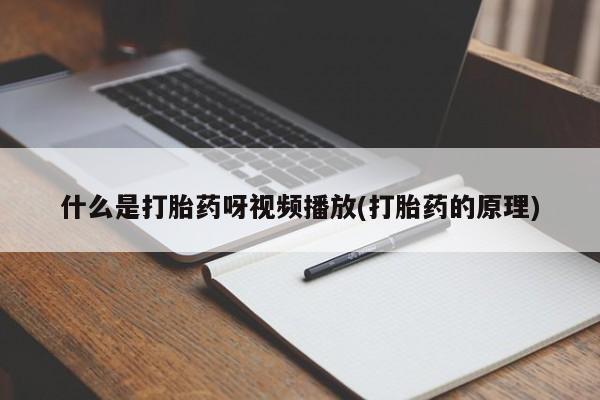 推荐个卖打胎药的微信什么是打胎药呀视频播放(打胎药的原理)