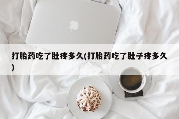 推荐个卖打胎药的微信打胎药吃了肚疼多久(打胎药吃了肚子疼多久)