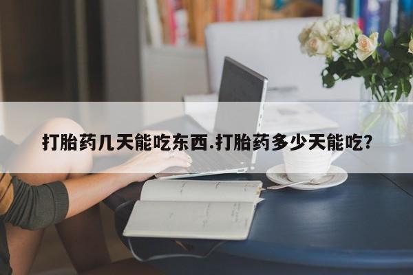 推荐个卖打胎药的微信打胎药几天能吃东西.打胎药多少天能吃？