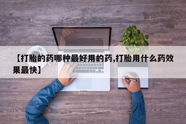 推荐个卖打胎药的微信【打胎的药哪种最好用的药,打胎用什么药效果最快】