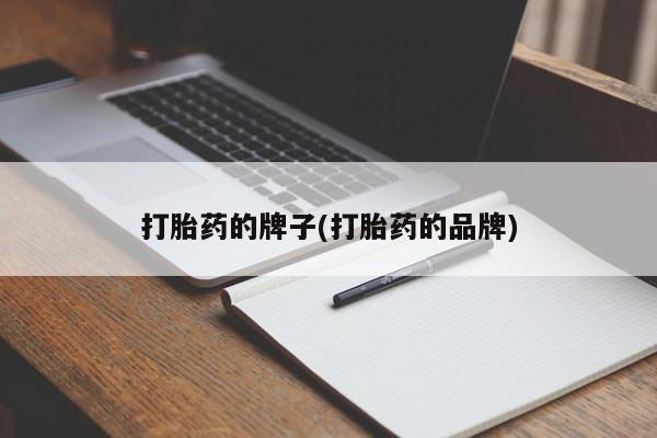 推荐个卖打胎药的微信打胎药的牌子(打胎药的品牌)