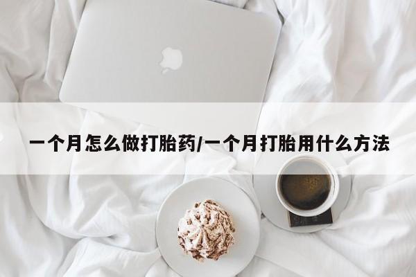 推荐个卖打胎药的微信一个月怎么做打胎药/一个月打胎用什么方法