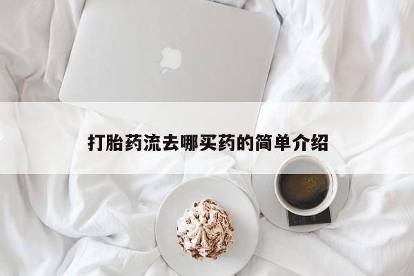推荐个卖打胎药的微信打胎药流去哪买药的简单介绍