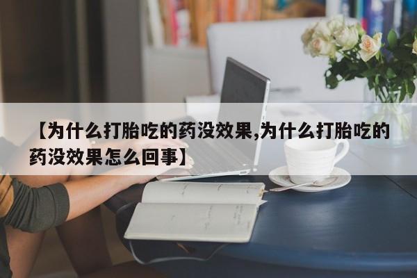 推荐个卖打胎药的微信【为什么打胎吃的药没效果,为什么打胎吃的药没效果怎么回事】