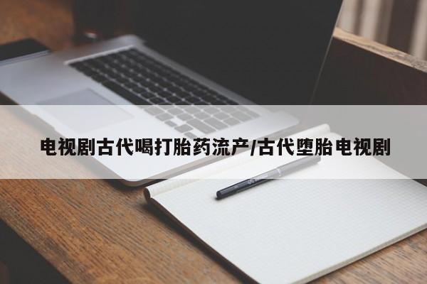 推荐个卖打胎药的微信要闻 第41页