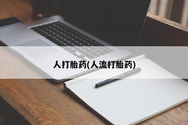 推荐个卖打胎药的微信人打胎药(人流打胎药)