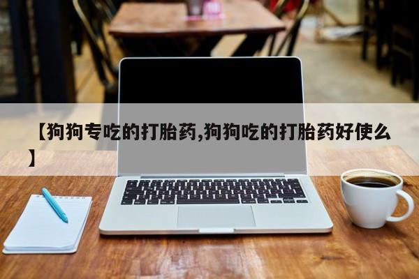 推荐个卖打胎药的微信资讯 第38页