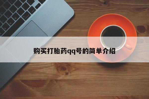 推荐个卖打胎药的微信购买打胎药qq号的简单介绍