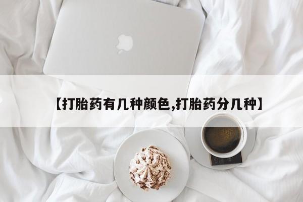 推荐个卖打胎药的微信【打胎药有几种颜色,打胎药分几种】