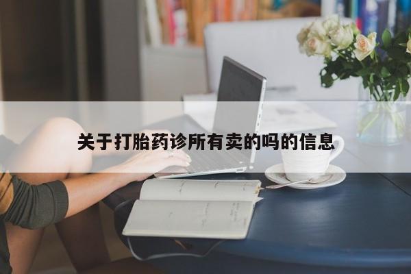 推荐个卖打胎药的微信关于打胎药诊所有卖的吗的信息