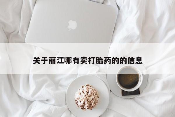 推荐个卖打胎药的微信关于丽江哪有卖打胎药的的信息