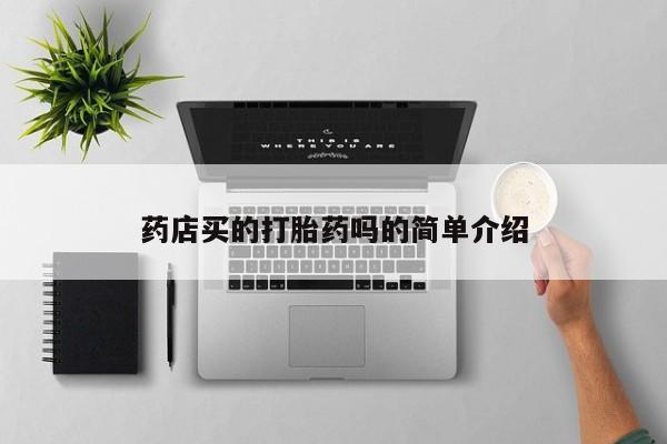 推荐个卖打胎药的微信药店买的打胎药吗的简单介绍