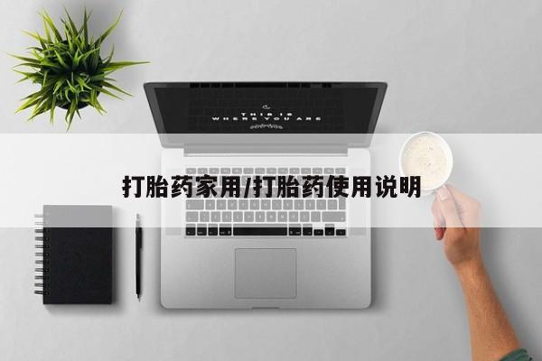 推荐个卖打胎药的微信打胎药家用/打胎药使用说明