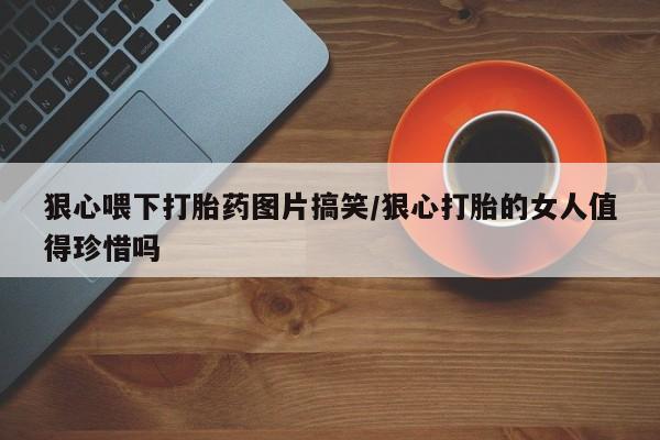 推荐个卖打胎药的微信新闻 第23页