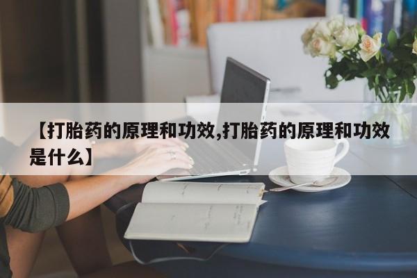 推荐个卖打胎药的微信【打胎药的原理和功效,打胎药的原理和功效是什么】