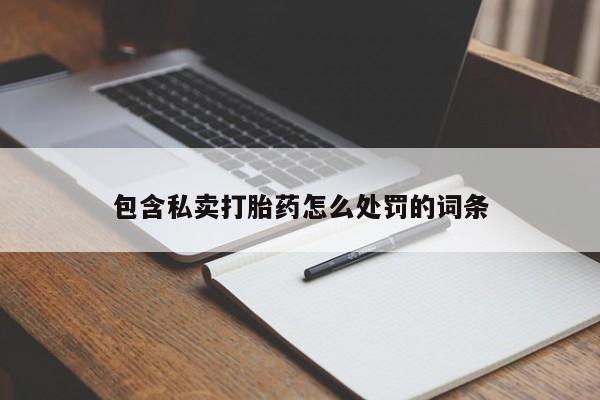 推荐个卖打胎药的微信包含私卖打胎药怎么处罚的词条