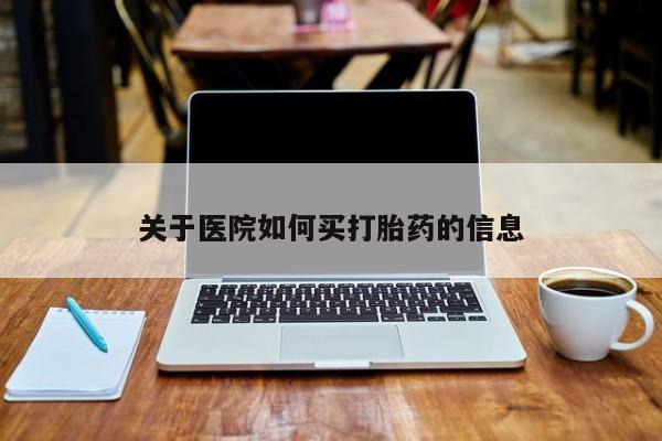 推荐个卖打胎药的微信关于医院如何买打胎药的信息