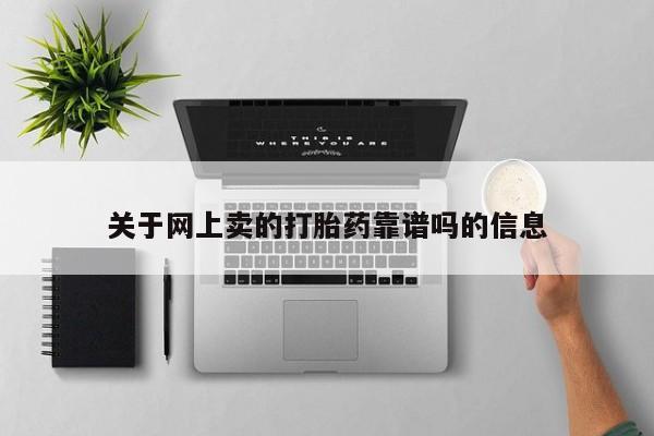 推荐个卖打胎药的微信关于网上卖的打胎药靠谱吗的信息
