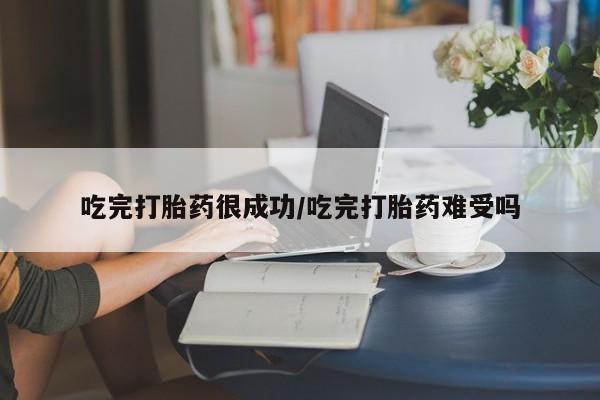 推荐个卖打胎药的微信吃完打胎药很成功/吃完打胎药难受吗