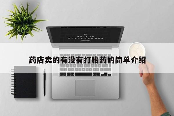 推荐个卖打胎药的微信药店卖的有没有打胎药的简单介绍