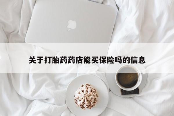 推荐个卖打胎药的微信关于打胎药药店能买保险吗的信息