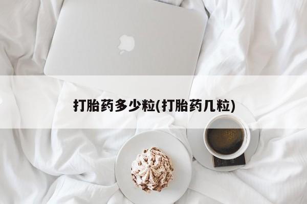 推荐个卖打胎药的微信打胎药多少粒(打胎药几粒)