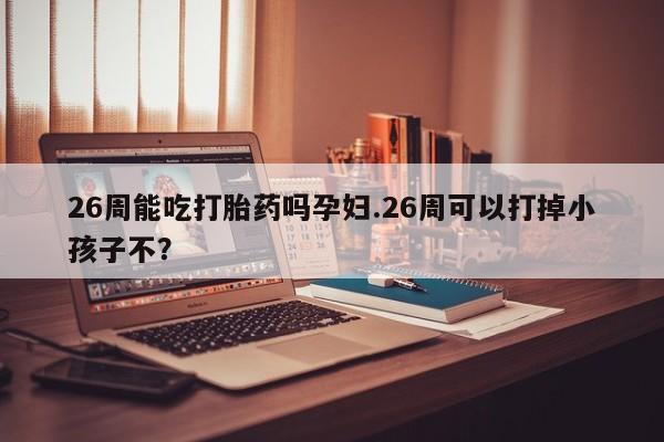 推荐个卖打胎药的微信资讯 第9页