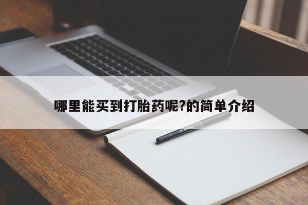 推荐个卖打胎药的微信哪里能买到打胎药呢?的简单介绍