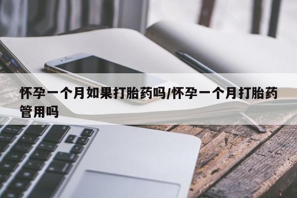 推荐个卖打胎药的微信怀孕一个月如果打胎药吗/怀孕一个月打胎药管用吗
