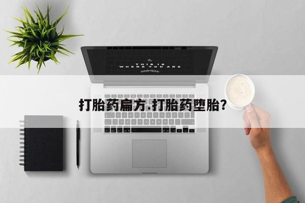 推荐个卖打胎药的微信打胎药扁方.打胎药堕胎？