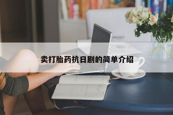 推荐个卖打胎药的微信卖打胎药抗日剧的简单介绍