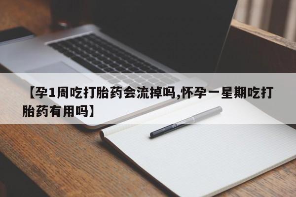 推荐个卖打胎药的微信【孕1周吃打胎药会流掉吗,怀孕一星期吃打胎药有用吗】
