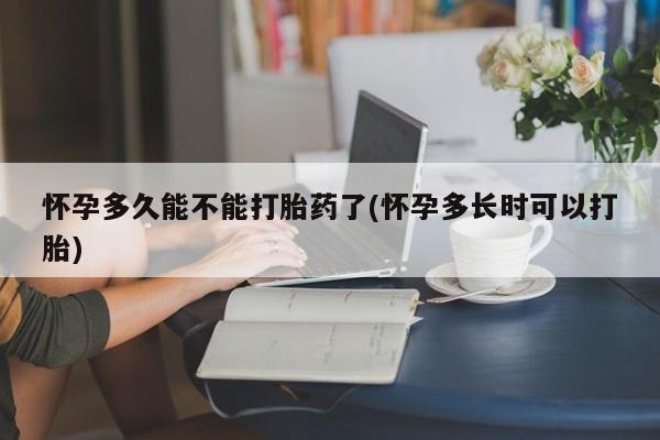 推荐个卖打胎药的微信怀孕多久能不能打胎药了(怀孕多长时可以打胎)