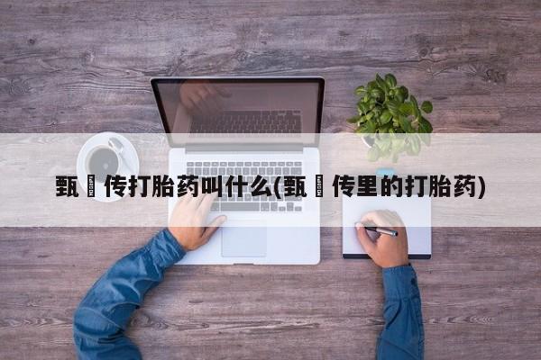 推荐个卖打胎药的微信要闻 第6页