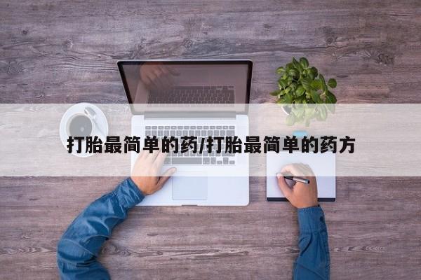 推荐个卖打胎药的微信打胎最简单的药/打胎最简单的药方