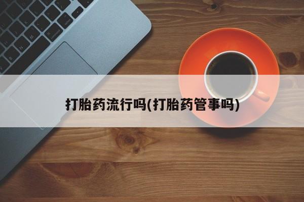 推荐个卖打胎药的微信要闻 第5页