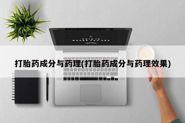 推荐个卖打胎药的微信打胎药成分与药理(打胎药成分与药理效果)