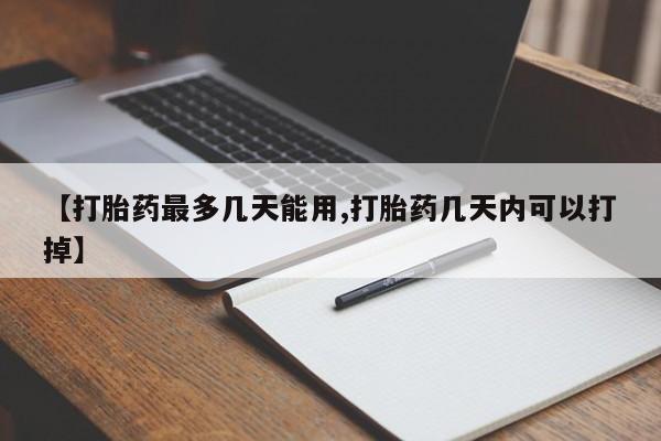推荐个卖打胎药的微信【打胎药最多几天能用,打胎药几天内可以打掉】