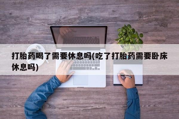 推荐个卖打胎药的微信要闻