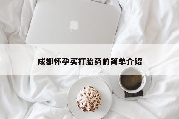 推荐个卖打胎药的微信成都怀孕买打胎药的简单介绍