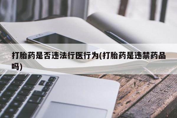 推荐个卖打胎药的微信打胎药是否违法行医行为(打胎药是违禁药品吗)