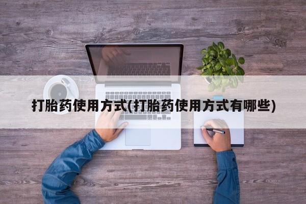 推荐个卖打胎药的微信打胎药使用方式(打胎药使用方式有哪些)