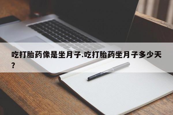 推荐个卖打胎药的微信吃打胎药像是坐月子.吃打胎药坐月子多少天？