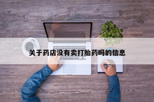 推荐个卖打胎药的微信关于药店没有卖打胎药吗的信息