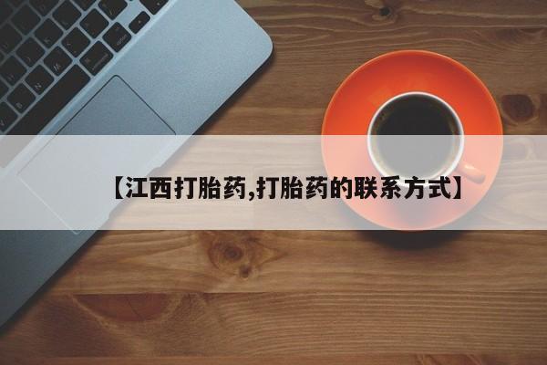推荐个卖打胎药的微信【江西打胎药,打胎药的联系方式】