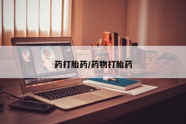 推荐个卖打胎药的微信药打胎药/药物打胎药