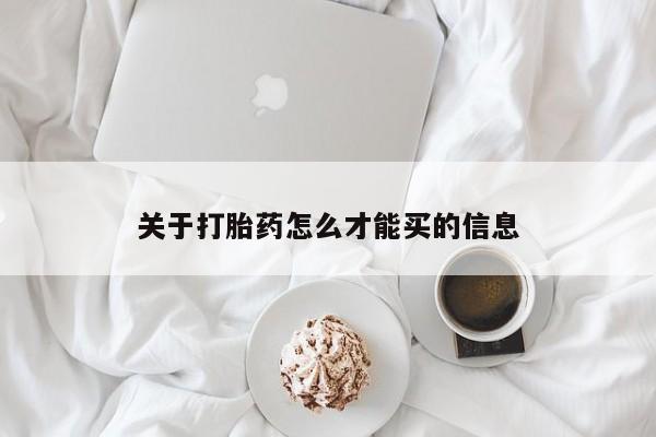 推荐个卖打胎药的微信关于打胎药怎么才能买的信息
