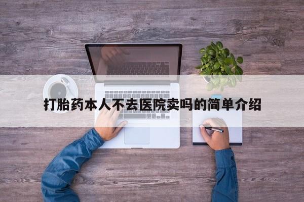 推荐个卖打胎药的微信打胎药本人不去医院卖吗的简单介绍