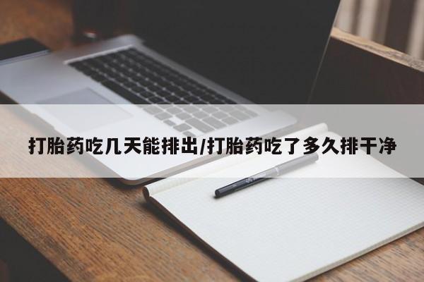 推荐个卖打胎药的微信打胎药吃几天能排出/打胎药吃了多久排干净
